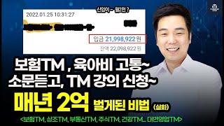 ️ 자녀 육아비 걱정 하던 주부~ 매년 2억넘게 벌게 된 이야기~ (보험Tm)