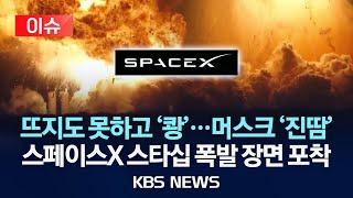 [이슈] 굉음과 함께 불기둥…스페이스X '스타십' 지상 폭발/2025년 6월 20일(금)/KBS
