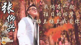 张仰兴 Jackson Teo - 我俩在一起，往日的旧梦，梅兰梅兰我爱你 《HD 高清官方完整版 MV 》