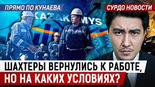 Забастовка шахтеров: что пообещало руководство "Казахмыс?". И что известно о новом акиме Талгара?