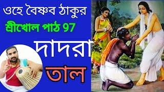 #crazyharidas. ওহে বৈষ্ণব ঠাকুর. Ohe Vaisnava Thakura. Mridanga Lesson 97. Dadra Taal. Bhajani Theka