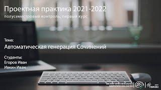 Автоматическая генерация Сочинений / Проектная практика 1 курс / осень 2021