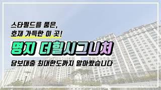 부산 명지 국제신도시 더힐시그니처 아파트 소개 및 담보대출 최대 한도까지 전부 알려드립니다!