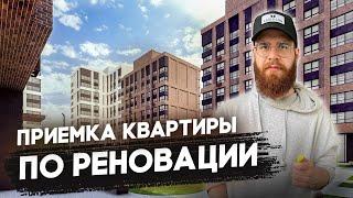 ПРИЕМКА КВАРТИРЫ ПО РЕНОВАЦИИ / ЧЕГО ЖДАТЬ ОТ ГОРОДА?