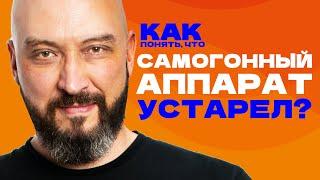 Как понять, что самогонный аппарат устарел: чек-лист