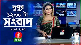 বেলা ১২ টার বাংলাভিশন সংবাদ | ০৮ আগস্ট ২০২8 | BanglaVision 12 PM News Bulletin | 08 August 2024