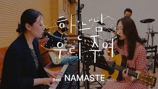 [생활성가]하느님 우리 주여-밴드 나마스테 가톨릭 찬양 공동체(4k live rec)