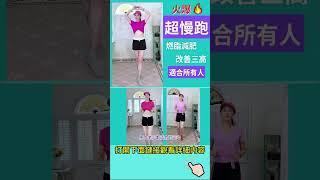 【燃脂超慢跑】利用零碎時間在家就可以減肥瘦腰 【I'm in my 40s | Use spare time at home to Lose Weight and Slim Waist】