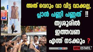 #1 തൃശൂർ #boxoffice #sureshgopi തൂക്കി മക്കളേ... ഇത്തവണ കളി കളമറിഞ്ഞു തന്നെ ! #2024elections #modi