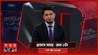 প্রবাসে সময় | রাত ১টা | ০৭ মে ২০২৪ | Somoy TV Bulletin 1am | Latest Bangladeshi News