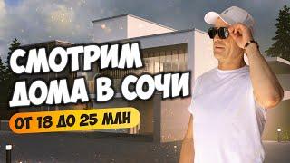 Смотрим дома в Сочи от 18 до 25 млн. Будни риелтора. Купить дом в Сочи.