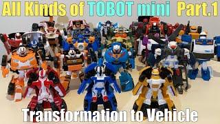 1세대 또봇 미니 전종 모음 : 비히클모드 변신 : all kinds of Tobot mini