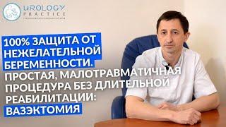 Вазэктомия: 100% защита от нежелательной беременности (врач уролог Леонид Максименко)