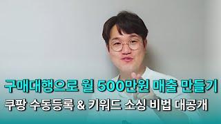 (2시간강의) 구매대행으로 월 500만원 매출 만드는 방법! 상세페이지 작성부터 키워드 소싱까지 완전 공개