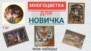 МОИ НАБОРЫ МНОГОЦВЕТНЫХ ВЫШИВОК  отвечаю на тэг от  @vyshivka_annayake