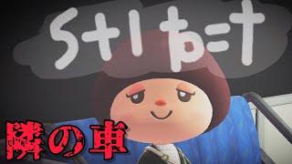 【あつ森】隣の車「意味が分かると怖い話、ホラー」