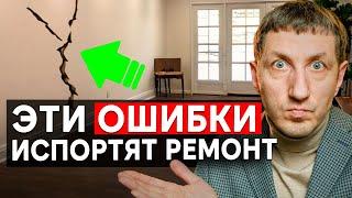 ВСЕ СТРОИТЕЛИ делают ЭТИ КОСЯКИ во время ремонта | ТОП 5 ошибок при отделке