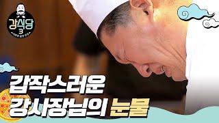 [#강식당3] 강사장님의 멈추지 않는 눈물 아주 특별한 손님과 강호동의 만남ㅣEP.2