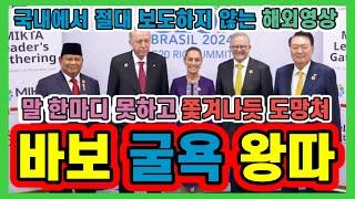 국제적으로 찐왕따 당하는 윤석열  G20 MIKTA 회의에서 말한마디 제대로 못하고 도망치듯 쫒겨나 굴욕당하는데 국가적 창피다 하루속히 하야해라