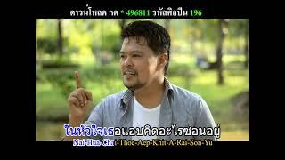 รู้หน้าไม่รู้ใจ -   ราเชนทร์  กิ่งทอง (น้าหลวง)