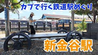 【静岡カブさんぽ】新金谷駅が楽しい！カブで行く鉄道駅めぐりw　モトブログ#256