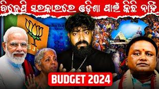 BJP ସରକାର ର ବଜେଟ୍ ରେ ଓଡ଼ିଶା ପାଇଁ କିଛି ନାହିଁ ? || Budget 2024-25 || ଓଡ଼ିଶା ରାଜନୀତି