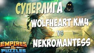 СУПЕРЛИГА ИМПЕРИИ! WOLFHEART KM4 vs NEKROMANTESS!!!