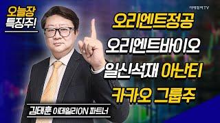 오리엔트정공, 오리엔트바이오, 일신석재, 아난티, 카카오 그룹주 / 김태훈 이데일리ON 파트너 [이데일리ON 라이브] | Market Now 2 (20241216)