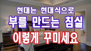 침실 풍수의 현대적 해석,,, 현대의 우리에게 최고의 침실을 만들기 위한 풍수인테리어는 무엇일까요?