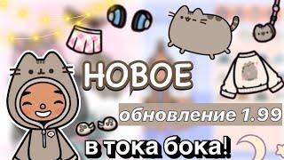 НОВАЯ ОБНОВА 1.99 в тока бока  / Toca Boca x Pushen  / Toca Boca World / toca boca / Secret Toca