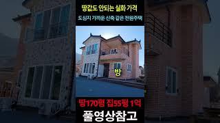 땅170평 집55평 땅값도 안되는 실화 가격입니다~ 도심지 가까운 신축 같은 전원주택