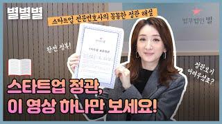 법인 정관 완벽 이해하기/ 법인 설립 시 필수시청!(feat.괜찮아요…? 정관보기 많이 힘드셨죠?)