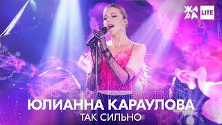 Юлианна Караулова - Так сильно /// ЖАРА LITE 27.03.22