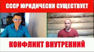 СССР существует Конфликт внутренний