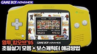 열투 더 킹 오브 파이터즈 '95｜초필살기 모음+보스 해금방법(오메가 루갈,사이슈,나코루루)