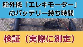 船外機「エレキモーター」バッテリーがどの程度もつか？計算・実測してみました