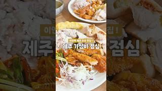  가성비 챙기며 배 터지게 먹을 수 있는 제주 점심 맛집