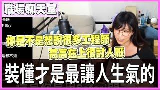 【小墨精華】聊天台 - 裝懂是最讓人生氣的