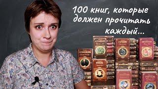 100 КНИГ, КОТОРЫЕ ДОЛЖЕН (?!) ПРОЧИТАТЬ КАЖДЫЙ (?!)