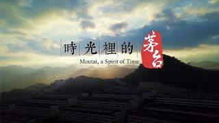 《时光里的茅台》Moutai, A Spirit of Time（SUB： ENG-CHN）