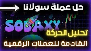 تحليل العملات الرقمية | مشروع جديد يحل مشكلة شبكة سولانا!  تجميع 22 مليون بعملة SOLAXY