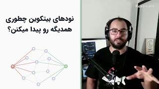 نودهای بیتکوین چگونه یکدیگر را پیدا می‌کنند node discovery