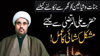 Hazrat Ali A S Se Mushkil Khushai Ka Amal Lijiye | Powerful Amal | Allama sohail imran