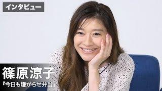 篠原涼子が思わずキュンとした息子の一言とは？映画『今日も嫌がらせ弁当』インタビュー