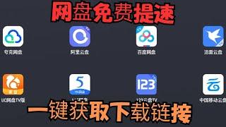 【搞机零距离】突破夸克网盘限速，无需第三方工具，简单两步提升下载速度！ 批量获取 百度网盘 阿里云盘 天翼云盘 迅雷云盘 夸克网盘 移动云盘 六大网盘的直链下载地址