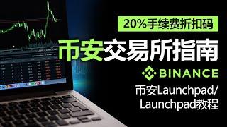 币安使用方法，币安 Launchpad 和 Launchpool 教程 , 2024年最新版 , 中国大陆可以注册吗？, 如何获得手续费优惠？含20% 费率折扣码