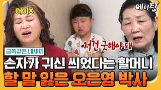 [#에이팅] "굿해도 소용없어요!!!" 오박사 분노 금쪽이의 등교 거부가 신병 때문? 금쪽이가 귀신을 보는 진짜 이유! | #금쪽같은내새끼 238회