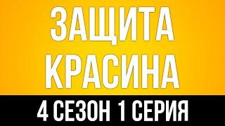 podcast | Защита Красина | 4 сезон 1 серия - #Сериал онлайн подкаст подряд, когда выйдет?