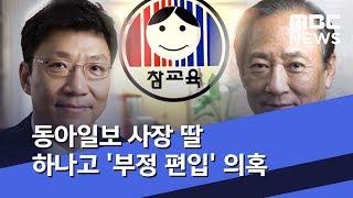 동아일보 사장 딸 하나고 '부정 편입' 의혹 (2019.10.23/뉴스투데이/MBC)