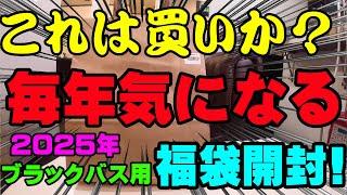 これは買いか！？毎年超気になるブラックバス用福袋開封！【福袋開封】【2025】【バス釣り】【シャーベットヘアーチャンネル】【釣りバカの爆買い】【釣具福袋】【豪華福袋】【釣具のポイント】